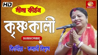 কলযণ বশবস লল করতন কষণ কল Kalyani Biswas Lila Kirtan.krisnakali