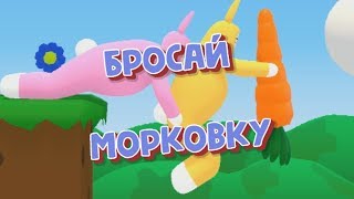 Бросай Морковку - Super Bunny Man