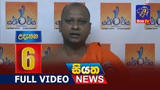 Siyatha News 06.00 AM | 31 - 12 - 2018