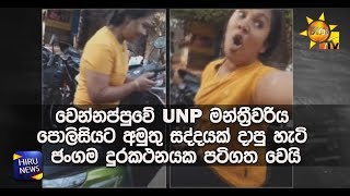 UNP MP in Wennappuwa records a strange incident on a mobile phone