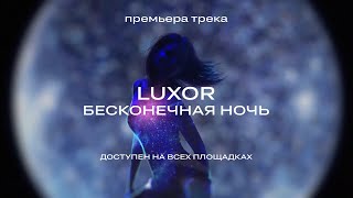Luxor - Бесконечная Ночь (Премьера Трека, 2022)