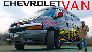Он Вам Не Chevrolet Van / Chevrolet Express / Иван Зенкевич