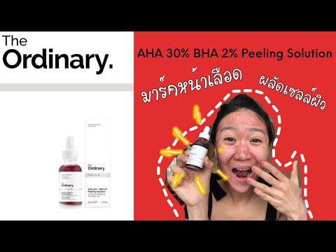 วิธีใช้ The Ordinary AHA30% BHA2% Peeling Solution มาร์คหน้าเลือดผลัดเซลล์ผิวชื่อดัง