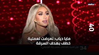 40 - مايا دياب تعرضت لعملية خطف بهدف السرقة... وزياد الرحباني فاجأني...