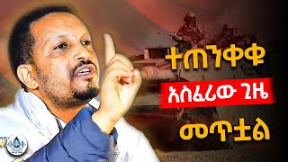 ተጠንቀቁ አስፈሪው ጊዜ መጥቷል Eyob Yimenu Sibket 2025 መምህር ኢዮብ ይመኑ እጅግ ድንቅ ስብከት Eotc