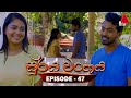 Surya Wanshaya Episode 47