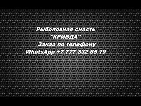 рыбацкая снасть кривда видео рыбацкая снасть кривда видео