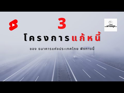3โครงการแก้หนี้ ของ แบงค์ชาติ ใครกำลังหาข้อมูล ฟังทางนี้
