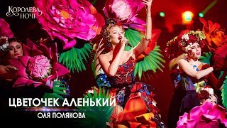 Оля Полякова - Цветочек Аленький