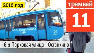 Видео Трамвай 11 16-я Парковая улица - Останкино от VideoFromMoscow, улица Ибрагимова, Москва, Россия