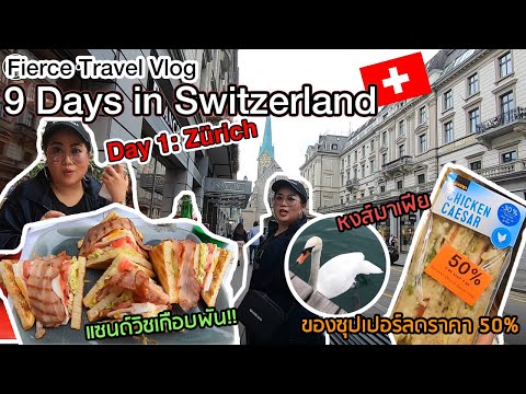 Fierce Vlog Switzerland Day1 เที่ยวซูริค กินแซนด์วิชจานเกือบพัน ช้อปของเซลในซุปเปอร์ก่อนร้านปิด