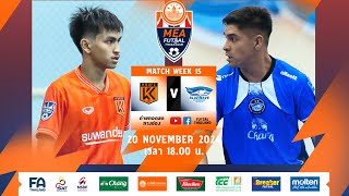 เกษมบัณฑิต เอฟซี พบ บลูเวฟ ชลบุรี MEA ฟุตซอลไทยลีก2024 นัดที่ 15