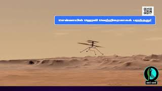 செவ்வாயில் ஹெலி வெற்றிகரமாக கிளம்பிப் பறந்து வரலாற்று சாதனை!