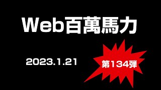 Web百萬馬力Live　2023.1.21　サロペッツGOLD