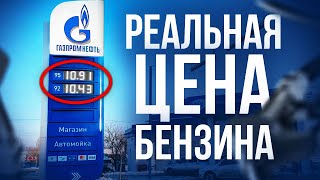 Почему Бензин Стоит 10 Рублей В 2024 Году? Вся Правда О Росте Цен На Топливо В России!