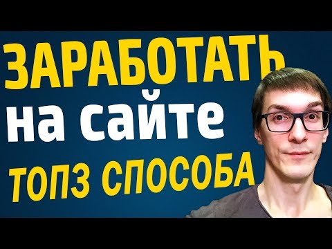 Создать сайты для заработка денег | Как РЕАЛЬНО заработать в интернете Создать сайты для заработка денег | Как РЕАЛЬНО заработать в интернете