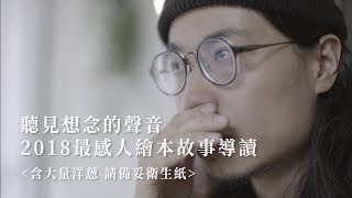 有沒有一個故事能讓人聽完三秒落淚?【意義製造 │社會實驗 |史上最動人的故事導讀 】
