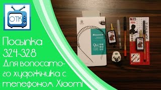 Посылка Из Китая №324-328 (Для Волосатого Художника С Телефоном Xiaomi) [Aliexpress.com]