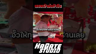 แหกหน้าพ่อค้าจีน 2 #hagatestudio #fun #funny  #พากย์นรก