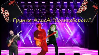 Алиса - Солнцеворот