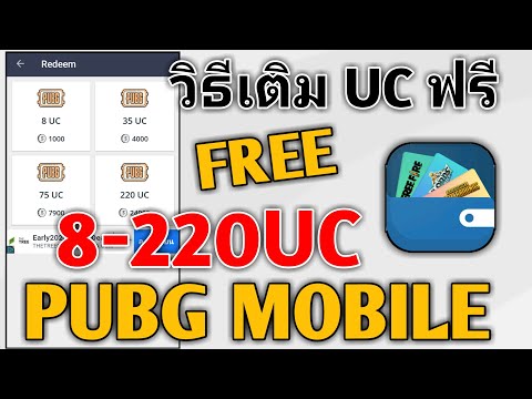 🔴วิธีเติมเกมส์ PUBG Boile ฟรี 8UC - 220UC เติมจริงได้จริงไม่เสียเงินสักบาท mGamer