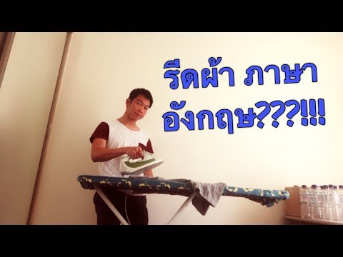 Think in English |ฝึกภาษาอังกฤษด้วยตัวเอง สั้นๆไม่เกิน 3 นาที | รีดผ้า ภาษาอังกฤษคือ???