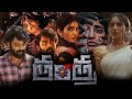 Tantra (2024) || Ananya Nagalla,Saloni,Dhanush Raghumudri,Meesala Lakshman|| Full Movie Facts&Review