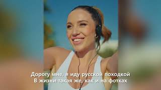 Mia Boyka - Русской Походкой (Lyrics/Letra)