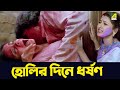 হোলির দিনে জোর করে | Siddhanta, Rachana Banerjee | Bidrohini Naari | Bengali Movie Scene