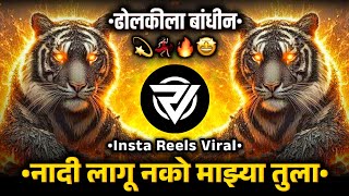 Dholkila Bandhun Tula Bada Bada Badvin Dj Song नद लग नक मझय Marathi Trending Dj Vm Rs