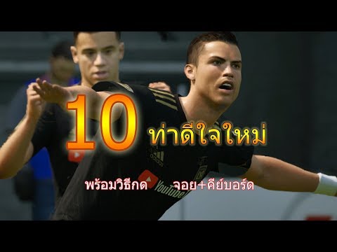 Fifa online 4 ท่าดีใจ Roster update