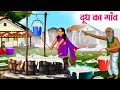 दूध का गाँव | Hindi Kahaniya | Moral Stories | Bedtime Stories | Story In Hindi