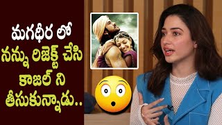 Tamanna About Rejecting Her For Magadheera Movie And Taking Kajal Agarwal Ram Charan, Rajamouli