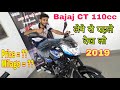 2019 BAJAJ CT 110 CC FULL REVIEW IN HINDI - bajaj 110cc bike 2019