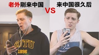 ??????VS.??????? Foreigner living in China for 10 days Vs. living in China for 10 years