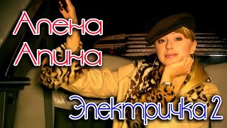 Алёна Апина - Электричка 2 (Official Video)