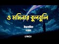 O Modinar Bulbuli - Lyrics ( ও মদিনার বুলবুলি) || Bangla islamic best Gojol | New lyrics video 2021|