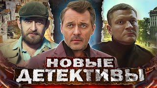 Новые Детективные Сериалы 2023 | Топ 10 Русских Детективных Сериалов 2023 Года