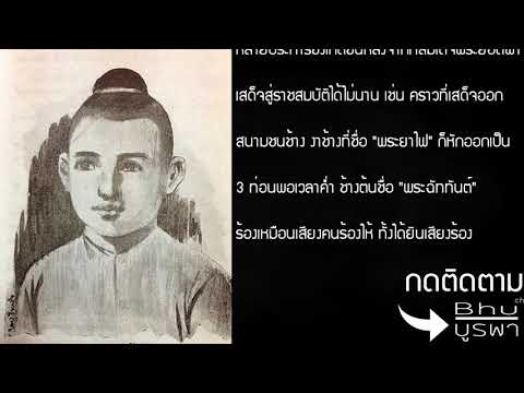 ประวัติ - สมเด็จพระยอดฟ้า พระมหากษัตริย์ไทยรัชกาลที่ 14 แห่งกรุงศรีอยุธยา