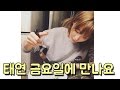 Download 태연 금요일에 만나요 완전 좋아요 태연 금요일에 만나요 완전 좋아요