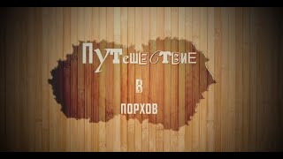 Видео Путешествие в Порхов от Этот очаровательный Петербург, Порхов, Россия