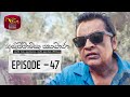 Anichchawatha Sankara Episode 47