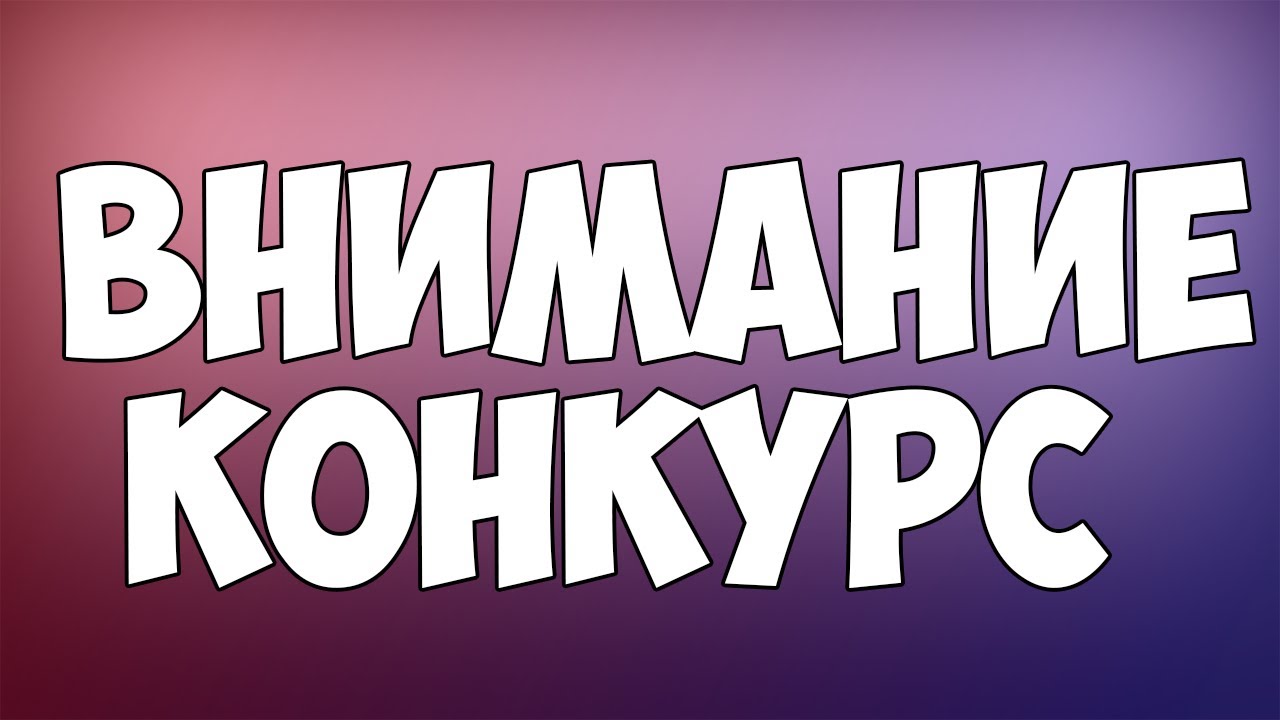 Мини конкурс для группы Мини конкурс для группы