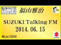 福山雅治 Talking FM　2014.06.15 【転載･流用禁止】