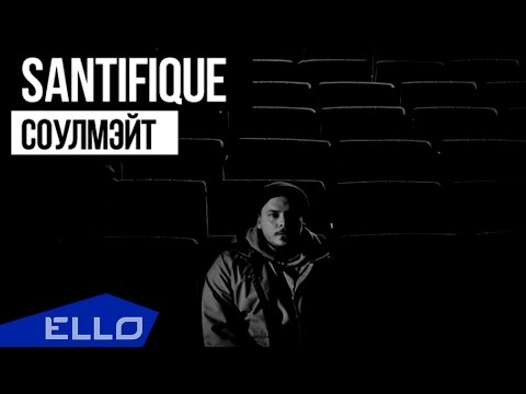 Santifique - Соулмэйт Ello Up