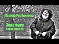 Видео Марина Разбежкина. Мастер-класс "Зона змеи" (ч.2)