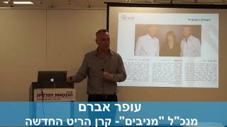 עופר אברם מנכ"ל "מניבים" קרן הריט החדשה