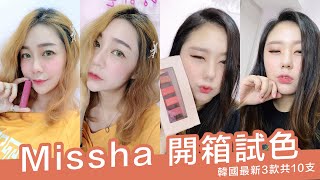 미샤 MISSHA 新品唇彩開箱試色|AiNa愛娜