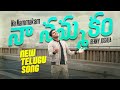 Na Nammakam - My Faith | Benny Joshua | Telugu Christian Song 2024