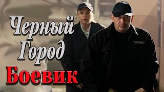 Крутой Мужской Боевик! Рекомендую К Просмотру! - Чёрный Город / Русские Боевики